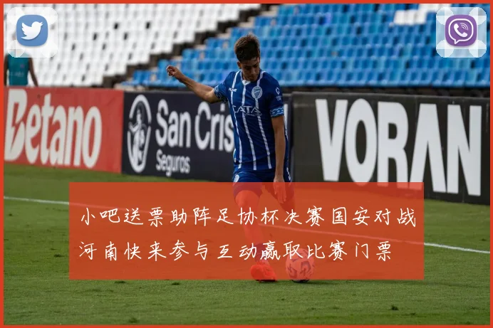 小吧送票助阵足协杯决赛国安对战河南快来参与互动赢取比赛门票