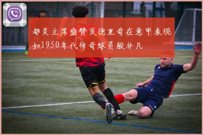 都灵主席盛赞莫德里奇在意甲表现如1950年代传奇球员般非凡