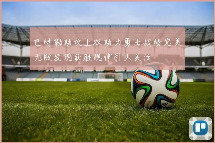 巴特勒助攻上双助力勇士战绩完美无败发现获胜规律引人关注