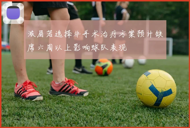 浓眉若选择非手术治疗方案预计缺席六周以上影响球队表现