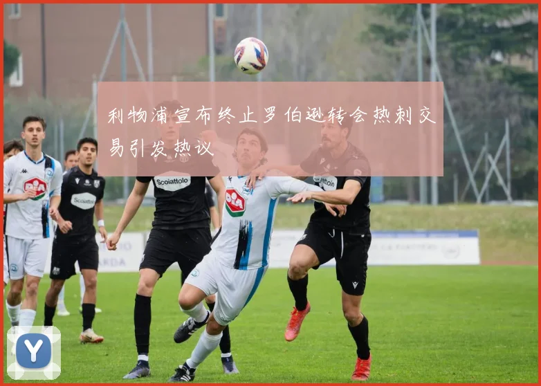 利物浦宣布终止罗伯逊转会热刺交易引发热议