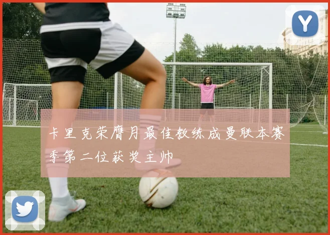 卡里克荣膺月最佳教练成曼联本赛季第二位获奖主帅
