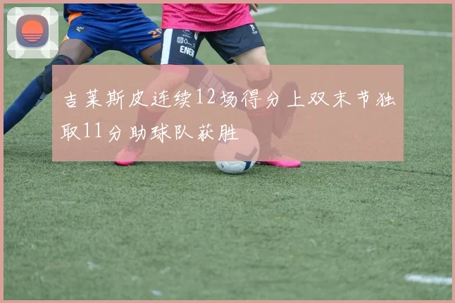 吉莱斯皮连续12场得分上双末节独取11分助球队获胜
