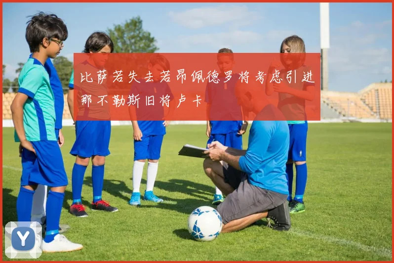 比萨若失去若昂佩德罗将考虑引进那不勒斯旧将卢卡