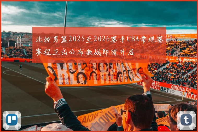 北控男篮2025至2026赛季CBA常规赛赛程正式公布激战即将开启