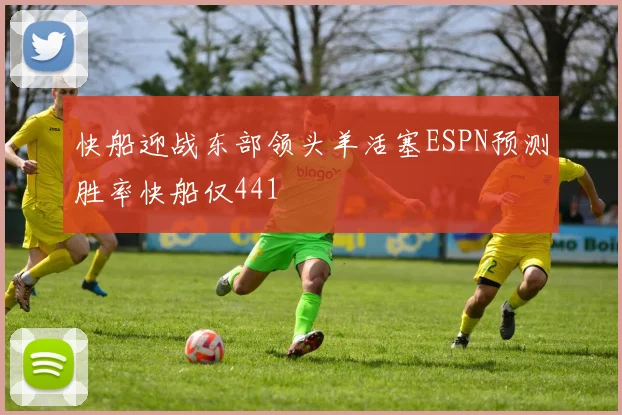 快船迎战东部领头羊活塞ESPN预测胜率快船仅441