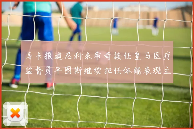 马卡报道尼科米希奇接任皇马医疗监督员平图斯继续担任体能表现主管