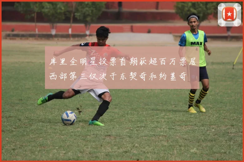 库里全明星投票首期获超百万票居西部第三仅次于东契奇和约基奇